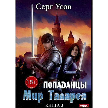 Попаданцы. Мир Таларея. Книга 2