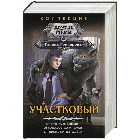 Фантастика, фэнтези, книга Участковый купить по скидке