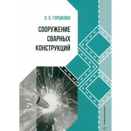 Строительство, книга Сооружение сварных конструкций: Учебник купить по скидке