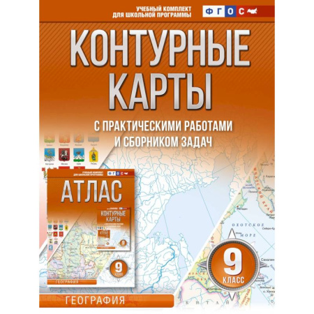 География, книга Контурные карты 9 класс. География. ФГОС (Россия в новых границах) купить по скидке