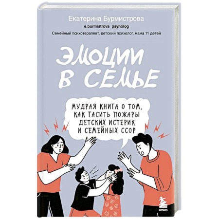Психология общения. Межличностные коммуникации, книга Эмоции в семье. Мудрая книга о том, как гасить пожары детских истерик и семейных ссор купить по скидке