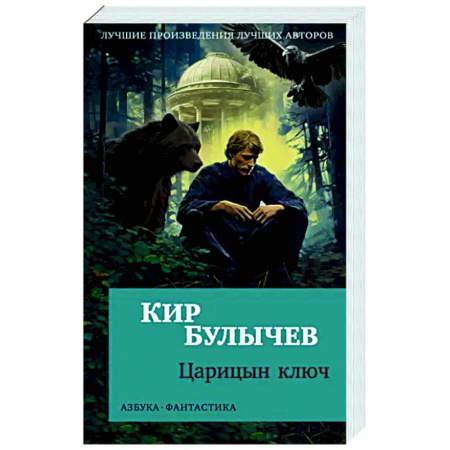 Боевая фантастика, книга Царицин ключ купить по скидке