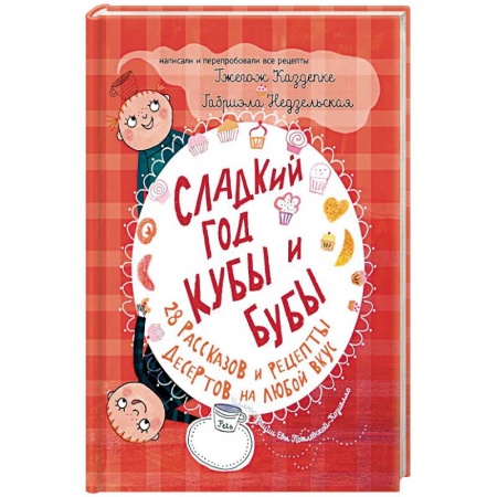 Досуг, творчество и кулинария, книга Сладкий год Кубы и Бубы купить по скидке