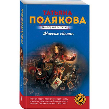 Миссия свыше