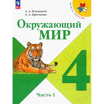 Окружающий мир. 4 класс. Учебник. В 2-х частях. Часть 1. ФГОС