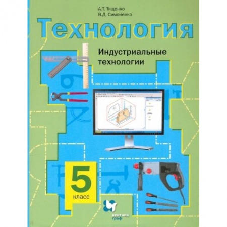Технология, книга Технология 5кл  [Учебное пос] Индустр. Технологии купить по скидке