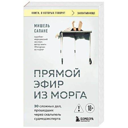История медицины, книга Прямой эфир из морга. 30 сложных дел, прошедших через скальпель судмедэксперта купить по скидке