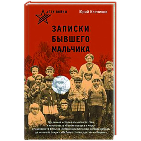 Другие биографии, мемуары, книга Дети войны. Записки бывшего мальчика купить по скидке