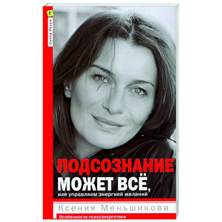 Другие эзотерические учения, книга Подсознание может все, или управляем энергией желаний купить по скидке