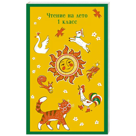 Школьникам и абитуриентам, книга Чтение на лето. 1 класс купить по скидке