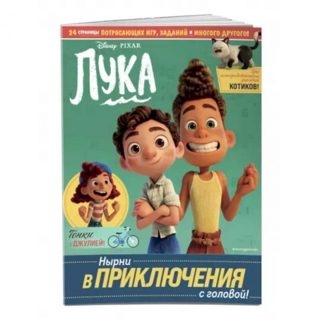 Кроссворды, головоломки, комиксы, книга Лука. Нырни в приключения с головой! Игры, головоломки, поделки купить по скидке