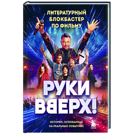 Мемуары, биографии деятелей культуры, искусства, книга Руки Вверх!. Литературный блокбастер купить по скидке