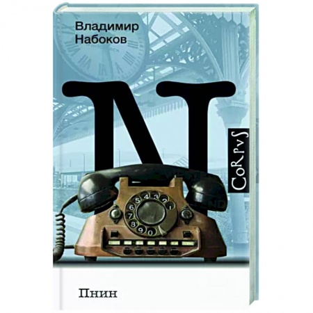 Русская классика, книга Пнин купить по скидке