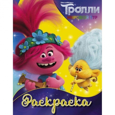 Раскраски, книга Тролли 2. Раскраска купить по скидке