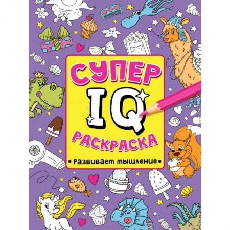 Развивающие раскраски, книга СУПЕР  IQ  Раскраска. РАЗВИВАЕМ МЫШЛЕНИЕ купить по скидке