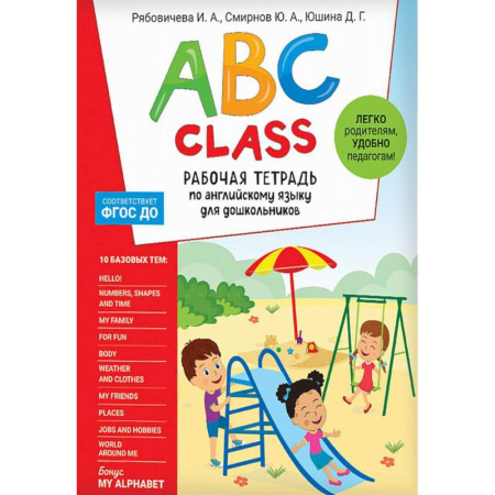 Изучение языков, книга ABC class. Рабочая тетрадь по английскому языку для дошкольников купить по скидке