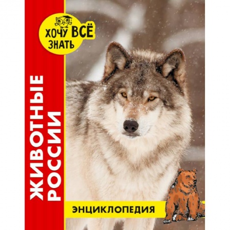 Животный и растительный мир, книга Животные России купить по скидке