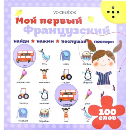 Изучение языков, книга Мой первый французский (Интерактивная книга) купить по скидке