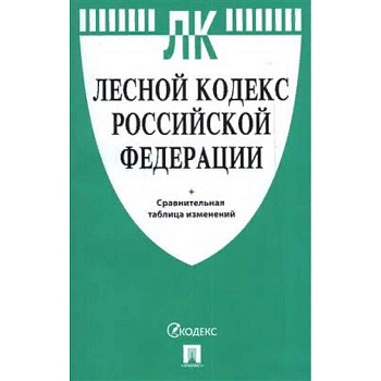 Лесной кодекс РФ +сравнительная таблица Лесной кодекс РФ +сравнительная таблица