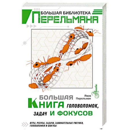 Кроссворды, головоломки, комиксы, книга Большая книга головоломок, задач и фокусов купить по скидке