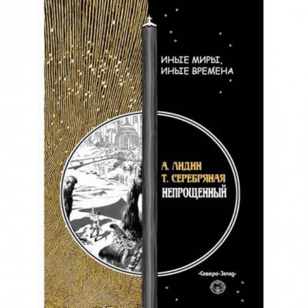 Мистика, ужасы, книга Непрощенный купить по скидке