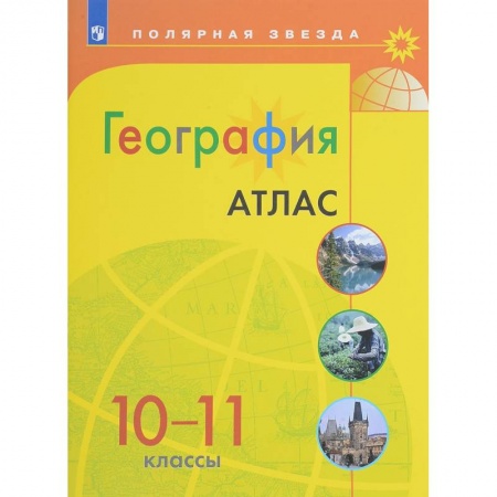 География, книга География. 10-11 классы. Атлас купить по скидке