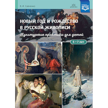 Новый год и Рождество в русской живописи. Учебно-наглядное пособие Новый год и Рождество в русской живописи. Учебно-наглядное пособие