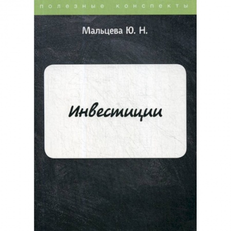 Инвестиции, книга Инвестиции купить по скидке