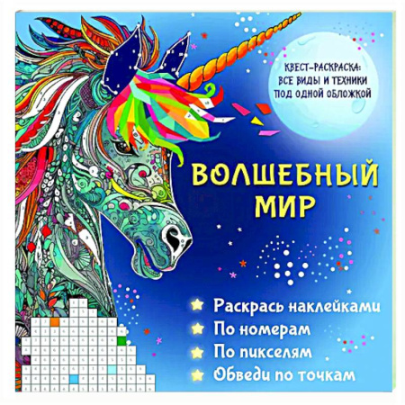 Раскраски на любой вкус, книга Волшебный мир. Раскрась наклейками, по номерам, по пикселям, обведи по точкам купить по скидке