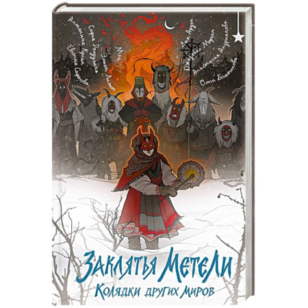 Русское фэнтези, книга Заклятья метели. Колядки других миров купить по скидке