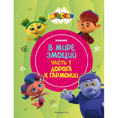 Кроссворды, головоломки, комиксы, книга Монсики. В мире эмоций. Часть 1. Дорога к гармонии купить по скидке