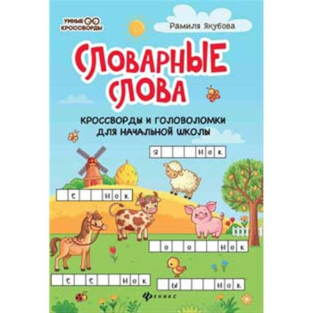 Кроссворды, головоломки, комиксы, книга Словарные слова. Кроссворды и головоломки для начальной школы купить по скидке