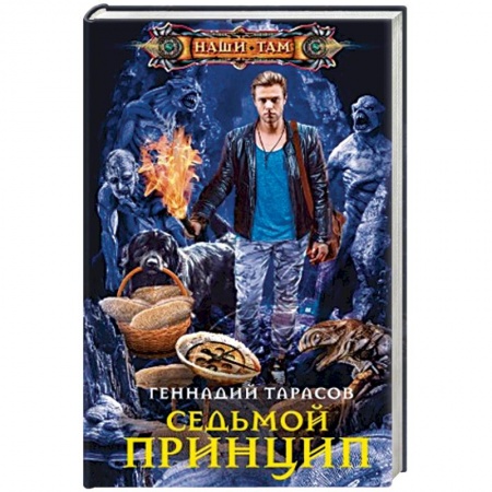 Русское фэнтези, книга Седьмой принцип купить по скидке