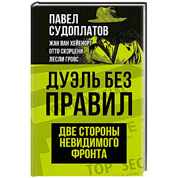 Дуэль без правил. Две стороны невидимого фронта