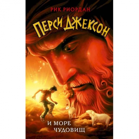 Мистика. Фантастика. Фэнтези, книга Перси Джексон и море Чудовищ купить по скидке
