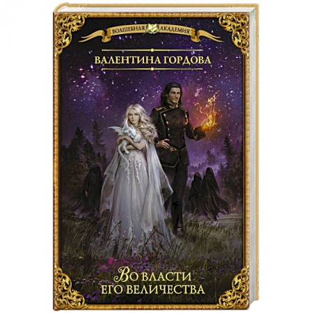 Русское фэнтези, книга Во власти его величества купить по скидке