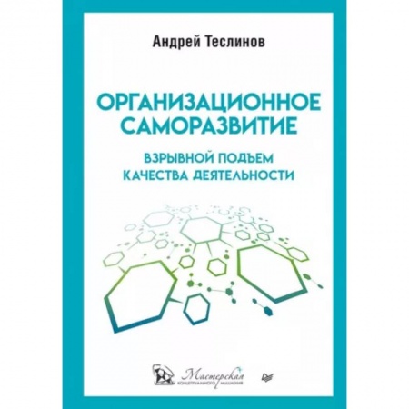 Экономика. Бизнес, книга Организационное саморазвитие. Взрывной подъем качества деятельности купить по скидке