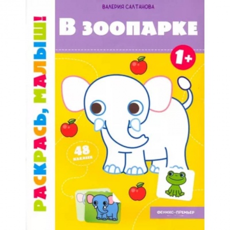 Раскраски, книга В зоопарке 1+. Книжка-раскраска купить по скидке
