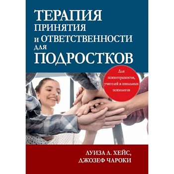 Терапия принятия и ответственности для подростков