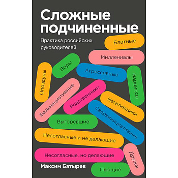 Сложные подчиненные. Практика российских руководителей
