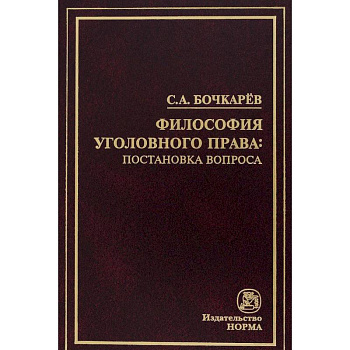 Философия уголовного права: постановка вопроса Философия уголовного права: постановка вопроса