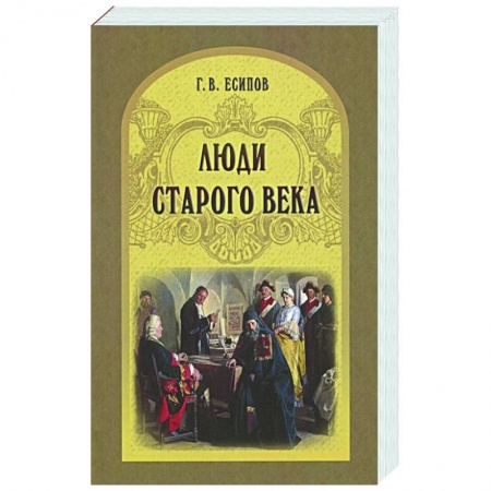 Эссе, письма, очерки, книга Люди старого века. Рассказы из дел Преображенского приказа и Тайной канцелярии купить по скидке