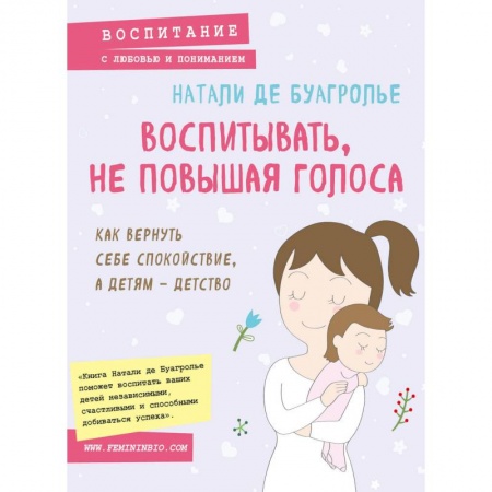 Возрастная психология, книга Воспитывать, не повышая голоса. Как вернуть себе спокойствие, а детям - детство купить по скидке