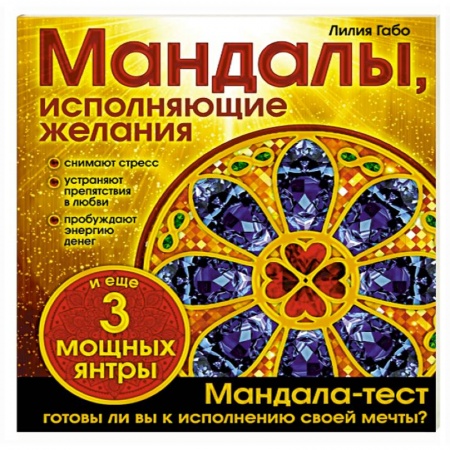 Книги, книга Мандалы, исполняющие желания купить по скидке