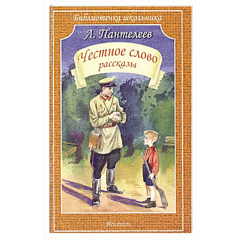 Честное слово