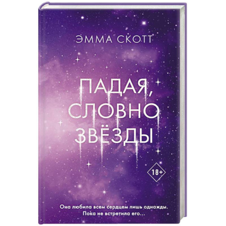 Молодежная литература, книга Падая, словно звёзды купить по скидке