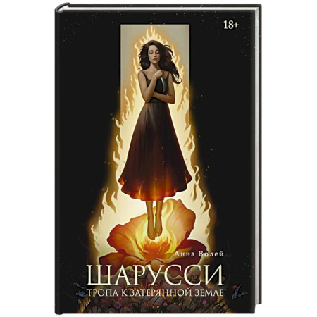 Русское фэнтези, книга Шарусси. Тропа к Затерянной земле купить по скидке