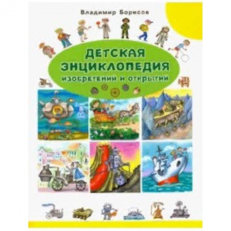 Наука. Техника. Транспорт, книга Детская энциклопедия изобретений и открытий купить по скидке