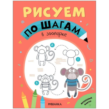 Рисование, книга В зоопарке купить по скидке