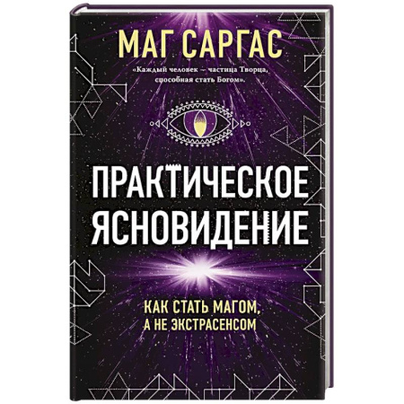 Магия и колдовство, книга Практическое ясновидение. Как стать магом, а не экстрасенсом купить по скидке